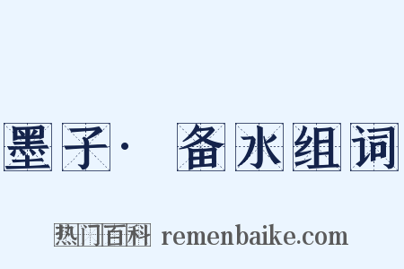 墨子·备水组词是什么意思的图片